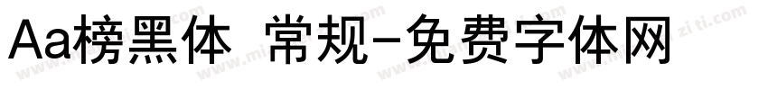 Aa榜黑体 常规字体转换